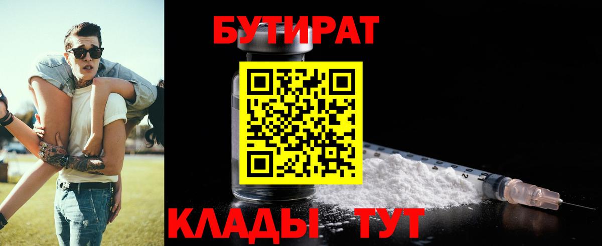 Бутират 1.4BDO  Вход с VPN  Салават 